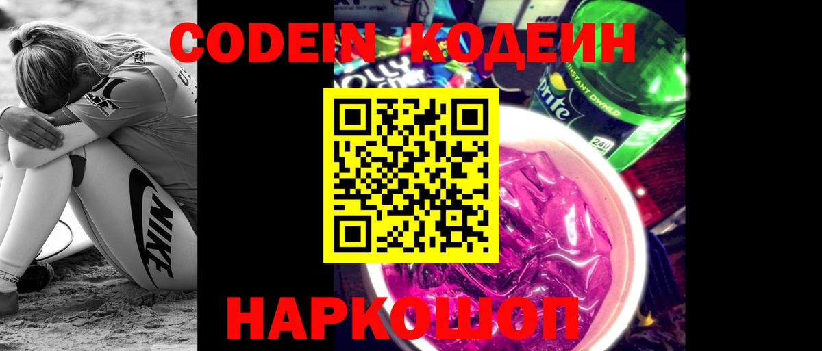 Codein Purple Drank  Кодеин напиток Lean (лин)  Альметьевск  Вход с VPN 